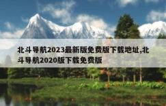 北斗导航2023最新版免费版下载地址,北斗导航2020版下载免费版