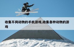 收集不同动物的手机游戏,收集各种动物的游戏
