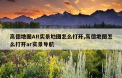 高德地图AR实景地图怎么打开,高德地图怎么打开ar实景导航