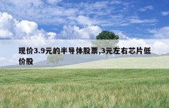 现价3.9元的半导体股票,3元左右芯片低价股