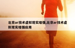 北京ar技术虚拟现实增强,北京ar技术虚拟现实增强应用