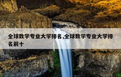 全球数学专业大学排名,全球数学专业大学排名前十