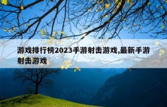 游戏排行榜2023手游射击游戏,最新手游射击游戏