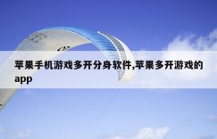 苹果手机游戏多开分身软件,苹果多开游戏的app
