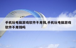 手机玩电脑游戏软件不用钱,手机玩电脑游戏软件不用钱吗