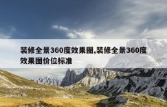 装修全景360度效果图,装修全景360度效果图价位标准