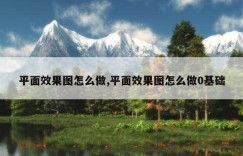 平面效果图怎么做,平面效果图怎么做0基础