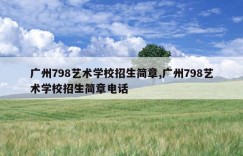 广州798艺术学校招生简章,广州798艺术学校招生简章电话