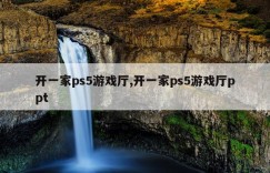 开一家ps5游戏厅,开一家ps5游戏厅ppt