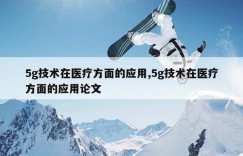 5g技术在医疗方面的应用,5g技术在医疗方面的应用论文
