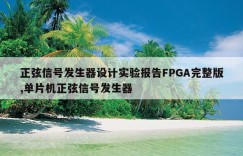 正弦信号发生器设计实验报告FPGA完整版,单片机正弦信号发生器