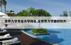 世界力学专业大学排名,全世界力学最好的大学