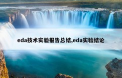 eda技术实验报告总结,eda实验结论