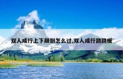 双人成行上下颠倒怎么过,双人成行跷跷板