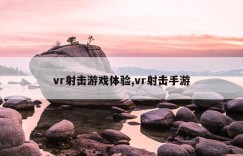 vr射击游戏体验,vr射击手游