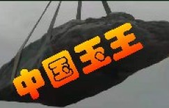 和田玉专题