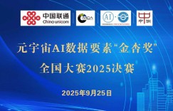 2025元宇宙AI数据要素”金杏奖”全国大赛决赛在北京举办
