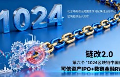 16 城全球联动！第六个 “1024 区块链中国日” 启幕，链改 2.0 六方共识定落地路径，央链直播全程赋能