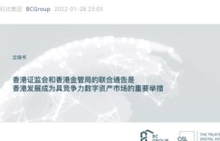 BC科技集团发布立场书积极拥抱香港数字资产投资合规政策