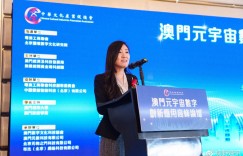 澳门元宇宙数字创新应用高峰论坛