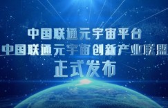探索元宇宙与通信技术新可能 中国联通元宇宙创新产业联盟正式发布