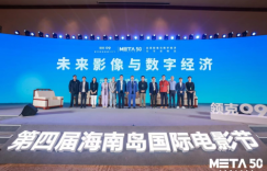 聚焦数字经济，展望元宇宙未来——海南岛国际电影节全新独立单元元宇宙峰会圆满举办