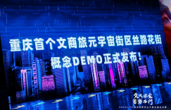 2022CITC·网易创新创业大赛总冠军揭晓 重庆综保区吹响元宇宙生态建设号角