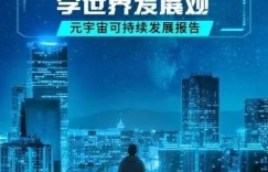 商汤科技发布元宇宙伦理白皮书，提出“以实为本”的数字世界发展观