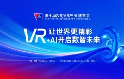 第七届VR/AR产业博览会将于10月18日至20日举办（观众注册通道现已开启）
