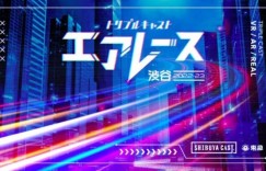 VRChat将举办虚拟竞速比赛“Air Race涉谷”