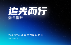 外号科技2022产品及解决方案发布会“追光而行”