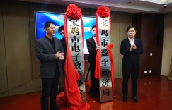 宝鸡市数字经济局挂牌成立，宝鸡元宇宙创新研究院揭牌！