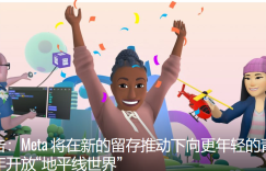 Meta将向青少年开放 “地平线世界”以提高用户留存率