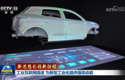 央视《新闻联播》点赞广域铭岛：为新型工业化提供强劲动能