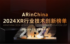 ARinChina 2024XR行业年度荣誉榜——技术创新榜单正式发布