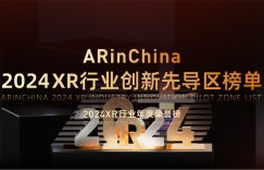 ARinChina 2024XR行业年度荣誉榜——创新先导区榜单正式发布