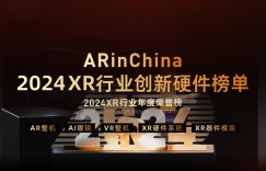 ARinChina 2024 XR行业年度荣誉榜——创新硬件榜单正式发布