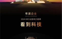 看到科技荣登ARinChina 2024 XR行业年度荣誉榜