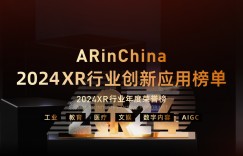 ARinChina 2024XR行业年度荣誉榜——创新应用榜单正式发布