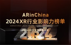 ARinChina 2024XR行业年度荣誉榜——行业影响力榜单正式发布