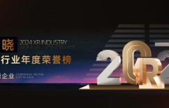 荣耀见证，未来已来：ARinChina 2024 XR行业年度荣誉榜正式发布