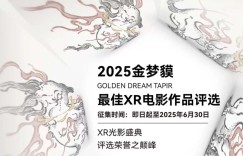 2025“金梦貘·最佳XR电影作品评选”征片开启