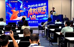 2025“金海豚奖”亮相DIC XR论坛，携全球VR数字作品招募计划引爆关注