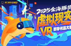 “虚实共生·聚势未来” VR内容生态路演沙龙暨金海豚奖虚拟现实数字作品大赛推介会·西安站即将开启！