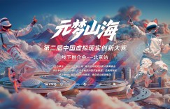 产业与创新同频共振，“元梦山海”大赛推介会北京站圆满举行！