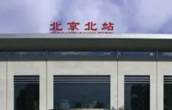北京北站有高铁吗