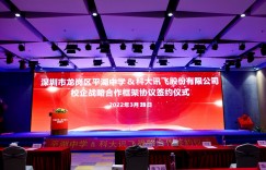 推进人工智能与教育教学深度融合，深圳平湖中学与科大讯飞正式达成战略合作