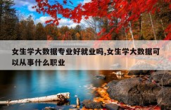 女生学大数据专业好就业吗,女生学大数据可以从事什么职业
