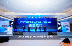 2025智汇潇湘“人工智能+”创新大赛正式启动